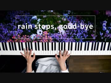 【ピアノ】「rain stops, good-bye」弾いてみた＠深根