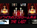 【ゆっくり】トワイライトシンドローム再会～その後BADEND集～