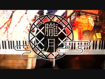 【ピアノ】「朧月」弾いてみた＠深根
