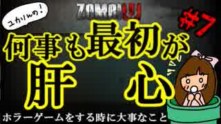 ゾンビU#07　何事も最初が肝心　～ホラーゲームをする時に大事なこと～　zombiU実況【ユカりんの！ゲーム実況】