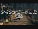 ダークソウルでサイコロの旅#46