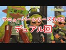 今更始めるスプラトゥーン2　【スライド縛りデュアル回】