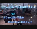 【IdentityⅤ】オツムの弱い子達が逃げ延びる！【２回目】