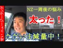ただいま減量中！