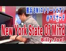 「New York State Of Mind」 #絶対音感 を持つ プロ #ピアニスト が #即興アレンジ！！！ #BMIストリートピアノ #YokohamaPianoMarinard