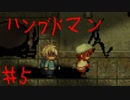 「実況」悪魔の子の物語~part5~[The Hanged Man]