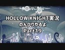 HOLLOW KNIGHT実況のんびりやるよPart19：倉麻るみ子