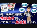 俺、未来のお前だけど情報商材買ってこれから一発逆転するよ。