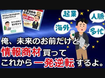 俺、未来のお前だけど情報商材買ってこれから一発逆転するよ。
