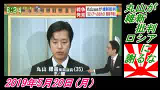 14-1すまたん、丸山が維新批判、ロシアに謝るな。菜々子の独り言　2019年5月20日(月）