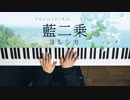 【ピアノ】「藍二乗」弾いてみた＠深根