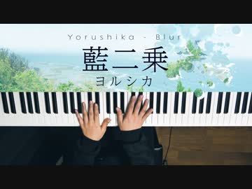 【ピアノ】「藍二乗」弾いてみた＠深根