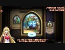 【Hearthstone】結月ゆかり、ハースストーンをやる㊷【VOICEROID実況】