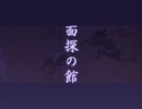 【面探の館】契約で顔と記憶を失くしましたが実況プレイ part7(終)