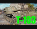 【WoT：T-103】ゆっくり実況でおくる戦車戦Part546 byアラモンド