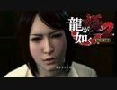 似たもの親子【龍が如く極２】#24