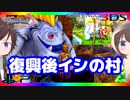 【ドラクエ11PS4×3DS比較】（クリア後）復興後イシの村～魔竜ネドラ・邪戦～ユグノア城～バクーモス・邪戦【初見プレイ】part81