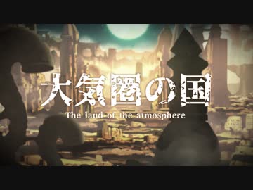 【4】大気圏の国/ Mr.bookman feat. IA【オリジナル曲】