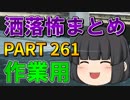 ゆっくり怪談 作業用・睡眠用 洒落怖まとめ 261 (＋おまけ程度の茶番)