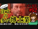 ゾンビU#12　注文の多い博士業　～秘伝療法を渡し、感染の研究を探せ～　zombiU実況【ユカりんの！ゲーム実況】