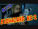 #29『BIOHAZARD RE:2』(Steam版) をただ実況するだけ