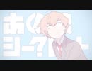 あの娘シークレット 歌ってみた【さくらもちΩ*】