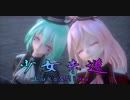 【MMD】少女未遂【Tda Miku & Luka】