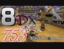 初日から始める！日刊マリオカート8DX実況プレイ753日目