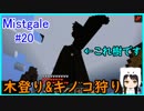 【Minecraft】新人クラフターと『霧と疾風の要塞都市』#20【Mistgale】