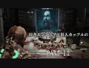 田舎エンジニアと狂人カップルのDEAD SPACE PART-12