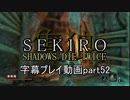 SEKIRO(隻狼)　字幕プレイ動画part52