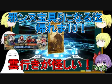 【FGO】邪ンヌ宝具5になるまで帰れま10！　Part2【ゆっくり実況♯244】