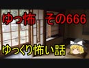 【ゆっ怖】ゆっくり怖い話・その666【怪談】