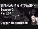 【Oxygen Not Included】来るもの拒まずで効率化　シーズン２　Part.04