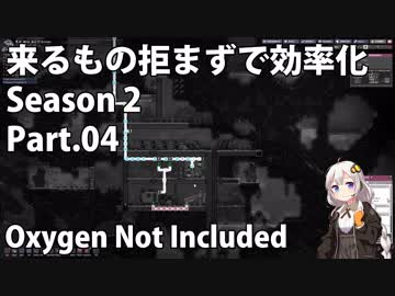 【Oxygen Not Included】来るもの拒まずで効率化　シーズン２　Part.04