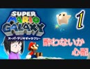 【マリオギャラクシー】駆けて跳ねて呼吸できるタイプの銀河ね。＃１【実況】