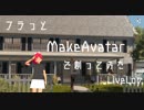 フラっとMakeAvatarでつくってみた。　LiveLog