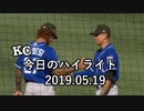 カンザスシティ・ロイヤルズ 今日のハイライト 19年05月19日【プレー集】