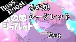 《Bass Boost》あの娘シークレット - Eve