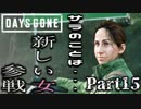 【実況】サラを忘れて...(嘘です)『DAYS GONE-デイズゴーン-』Part15