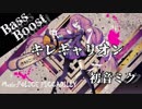 《Bass Boost》キレキャリオン - ポリスピカデリー feat.初音ミク
