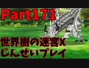 【シリーズ未経験者にもやさしい】世界樹の迷宮X　人生縛りプレイ part171