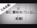 《立体音響》命に嫌われている。- 柘榴
