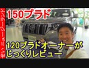 150プラドを120プラドオーナーの視点からじっくりレビューするよ！