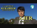 『第26回東印度尖閣歴史戦、オックスフォード４「ロンドン、テキサス、内閣官房」(前半)』いしゐのぞむ AJER2019.5.23(3)