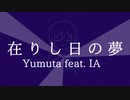 Yumuta - 在りし日の夢 (feat. IA)