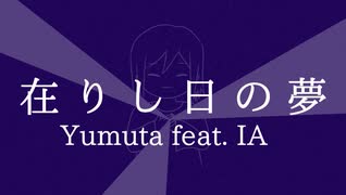 Yumuta - 在りし日の夢 (feat. IA)