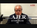『『 国体の本義 四 』より「和」の多角的検討(前半)』久保田信之　AJER2019.5.23(5)