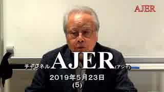 『『 国体の本義 四 』より「和」の多角的検討(前半)』久保田信之　AJER2019.5.23(5)