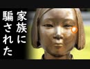 韓国の元慰安婦が家族や周りの人々から集られ生活に困窮するという愉快展開に全日本国民がザマ～の大合唱！